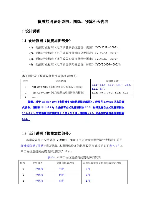 电信设备安装抗震加固设计说明-110410