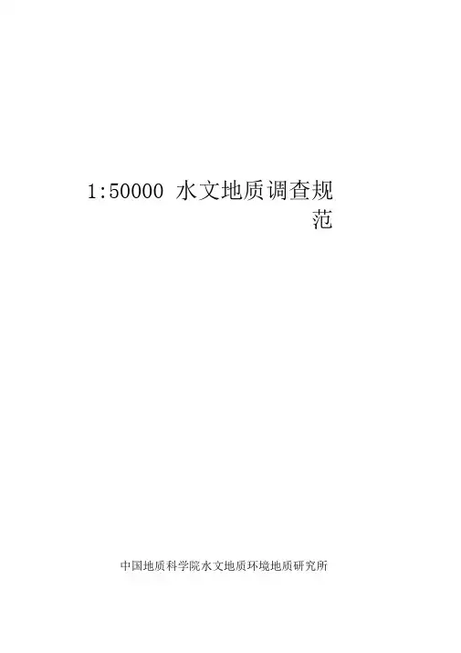 1：50000水文地质调查规范
