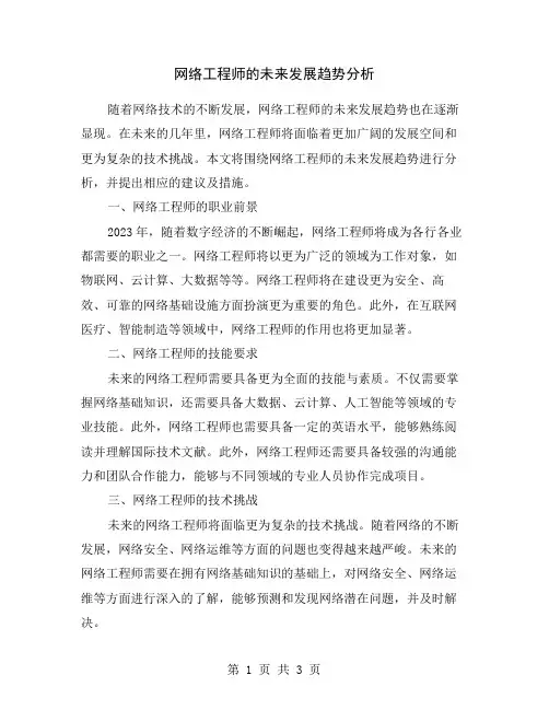 网络工程师的未来发展趋势分析