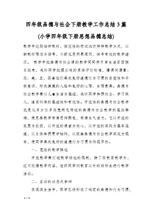 四年级品德与社会下册教学工作总结3篇(小学四年级下册思想品德总结)