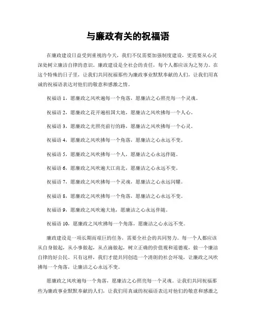 与廉政有关的祝福语