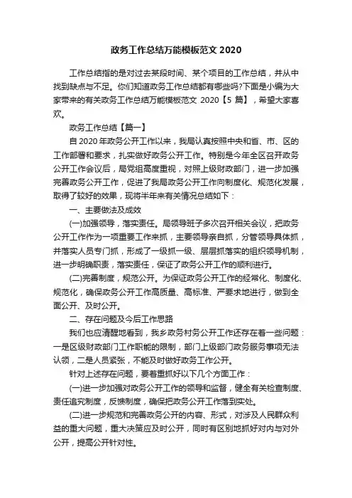 政务工作总结万能模板范文2020