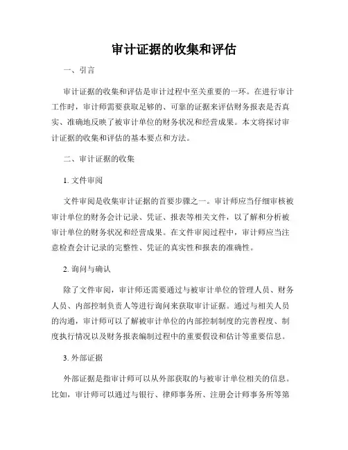 审计证据的收集和评估