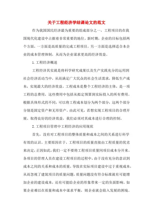 关于工程经济学结课论文的范文