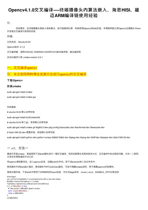Opencv4.1.0交叉编译----终端摄像头内算法嵌入，海思HISI、雄迈ARM编译链使用经验