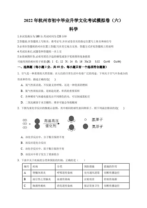 2022年浙江省中考科学模拟卷(杭州专用)(六)(原卷版)