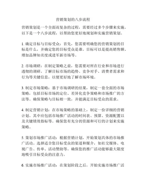 营销策划的八步流程