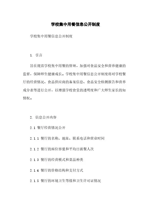学校集中用餐信息公开制度