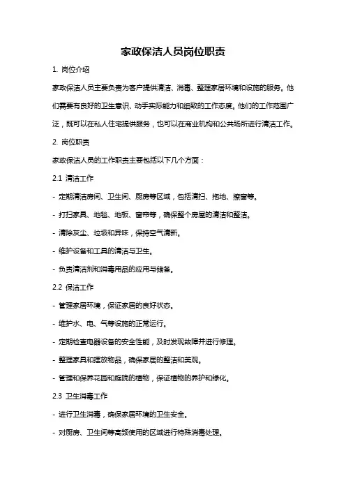 家政保洁人员岗位职责