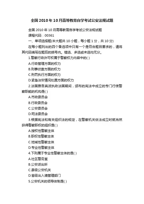全国2010年10月高等教育自学考试公安法规试题