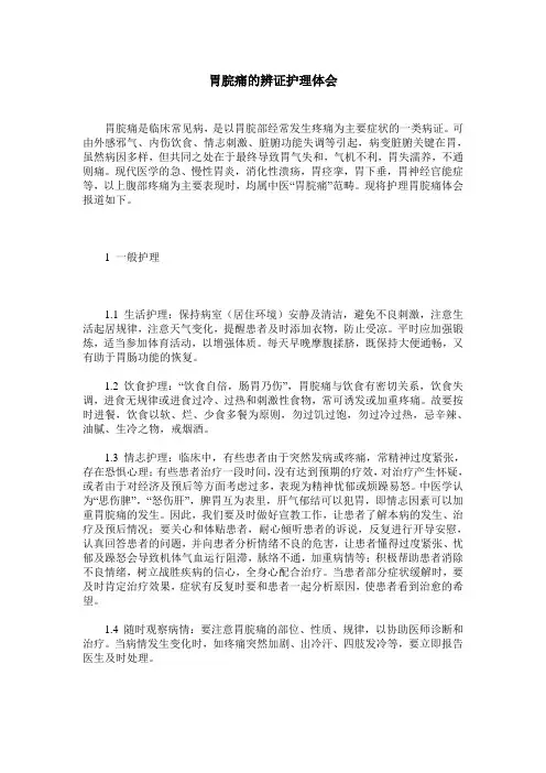 胃脘痛的辨证护理体会