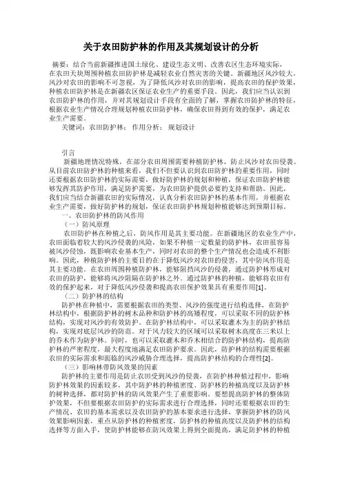 关于农田防护林的作用及其规划设计的分析