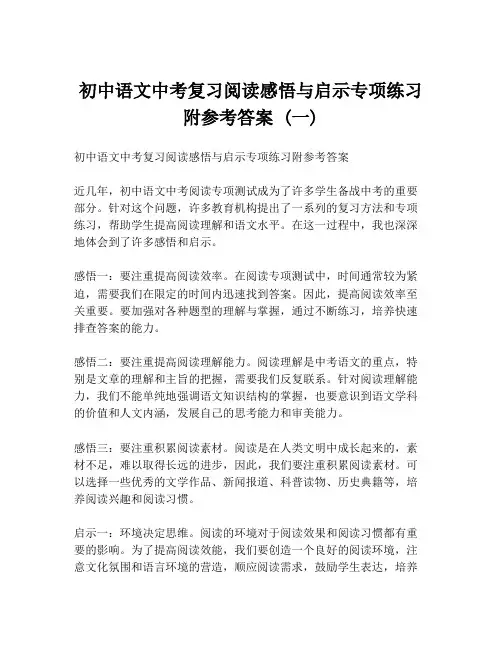 初中语文中考复习阅读感悟与启示专项练习附参考答案 (一)