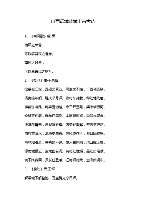 山西运城盐城十首古诗