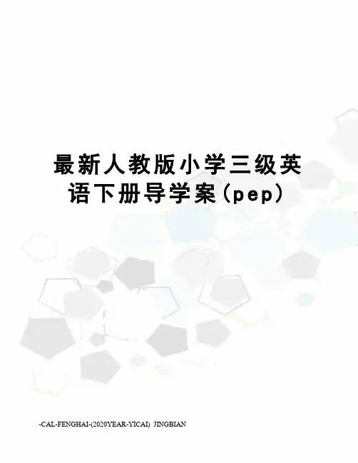人教版小学三级英语下册导学案(pep)