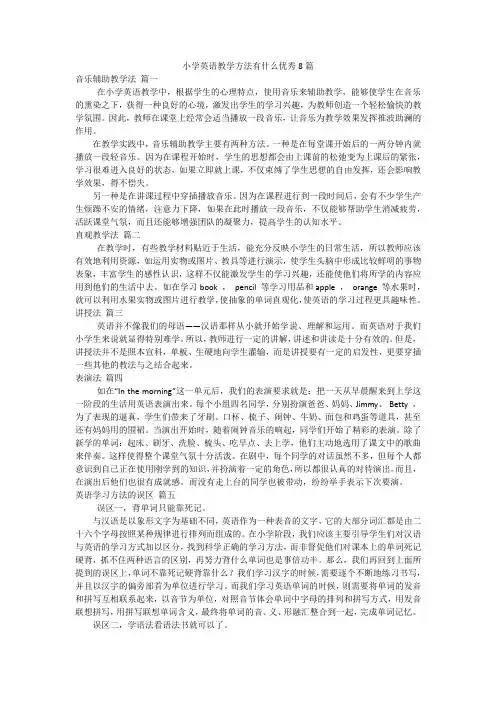 小学英语教学方法有什么优秀8篇