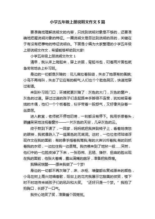 小学五年级上册说明文作文5篇