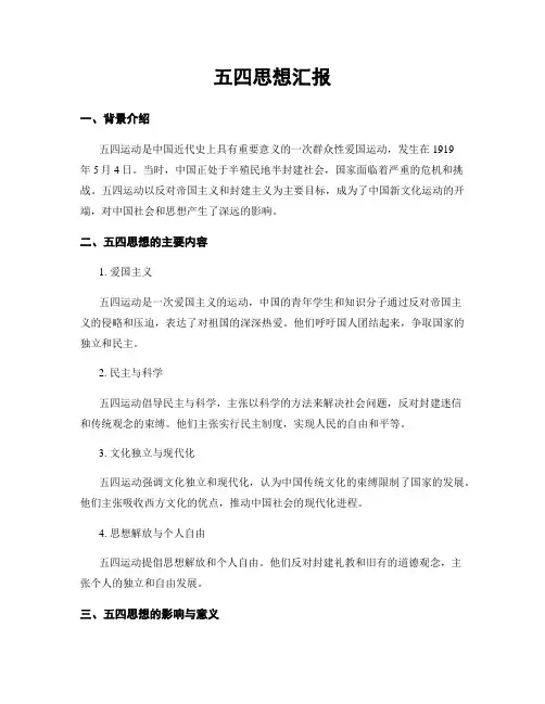 五四思想汇报