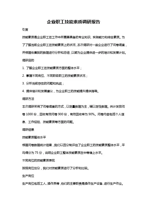 企业职工技能素质调研报告
