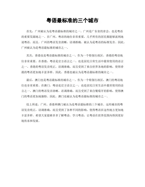 粤语最标准的三个城市