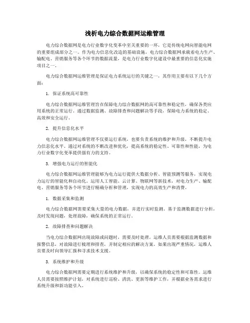 浅析电力综合数据网运维管理