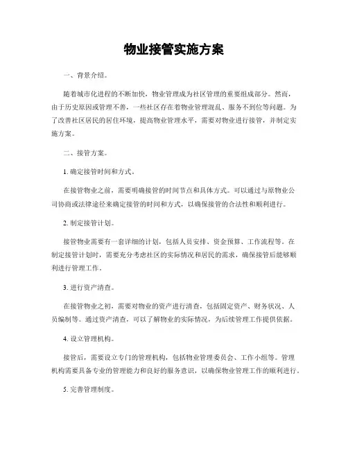 物业接管实施方案
