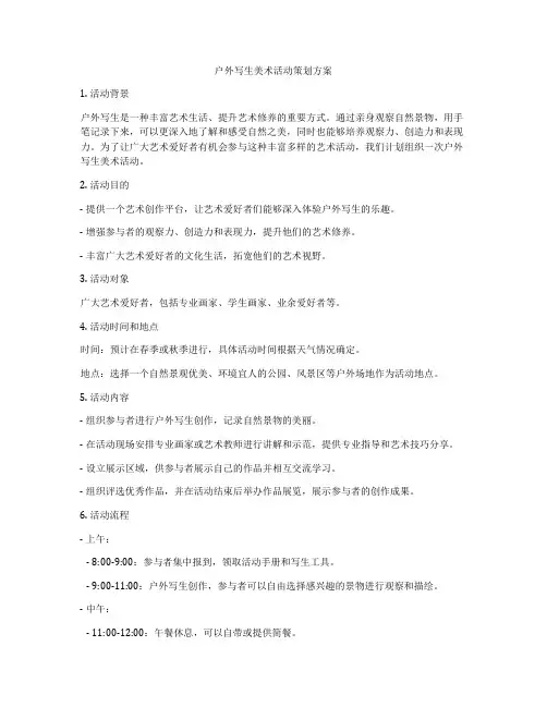 户外写生美术活动策划方案
