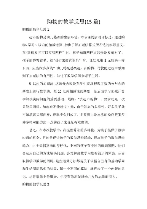 购物的教学反思(15篇)