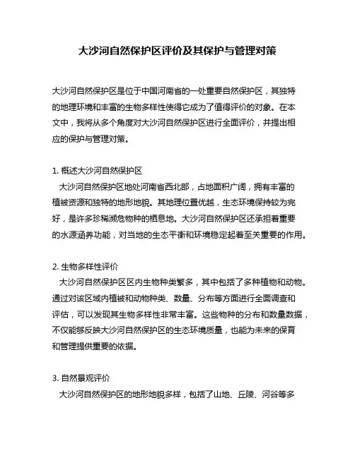 大沙河自然保护区评价及其保护与管理对策