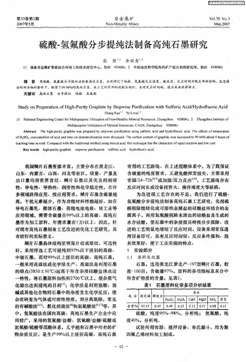 硫酸-氢氟酸分步提纯法制备高纯石墨研究