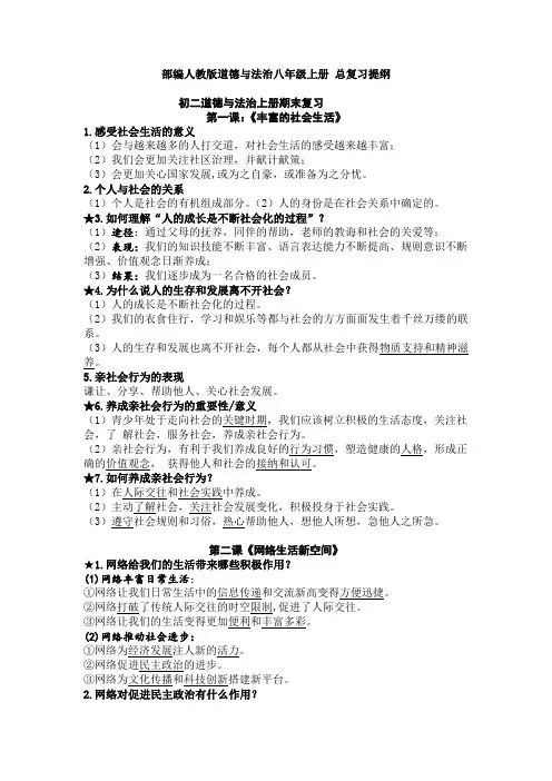 部编人教版道德与法治八年级上册 总复习提纲1