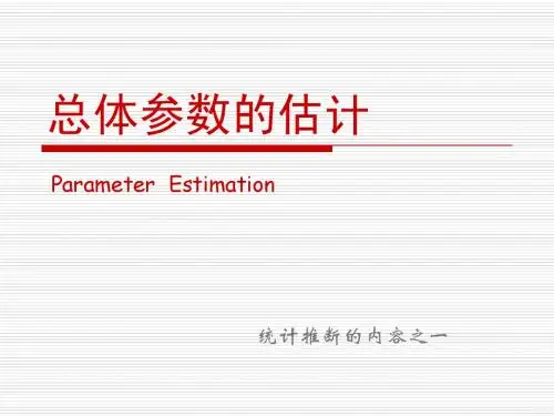 医学统计学05参数估计