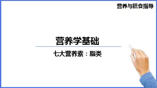 营养学基础：七大营养素：脂类