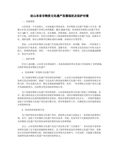 论山东省非物质文化遗产发展现状及保护对策