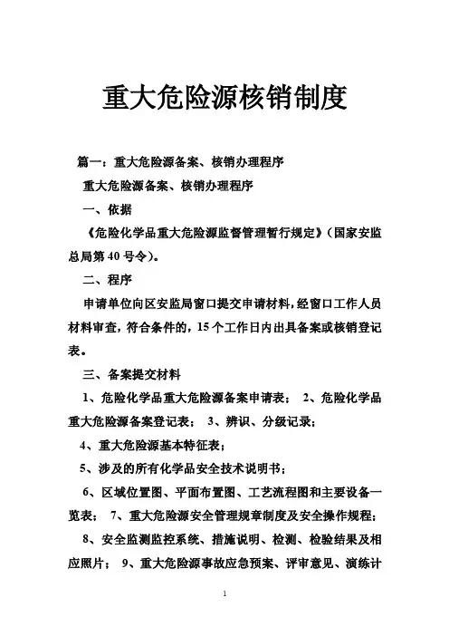 重大危险源核销制度