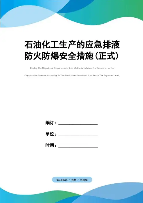 石油化工生产的应急排液防火防爆安全措施(正式)