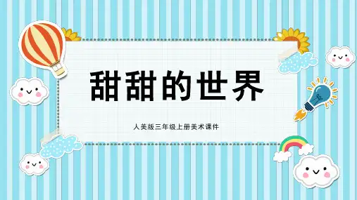 人美版美术三年级上册19甜甜的世界课件(共26张PPT)