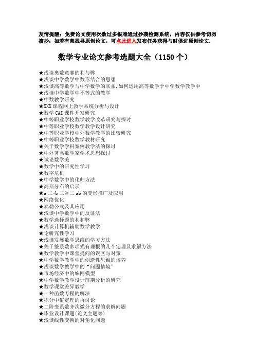 数学专业毕业论文参考选题大全(1150个)
