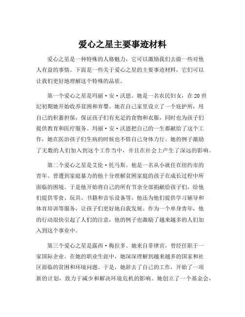 爱心之星主要事迹材料