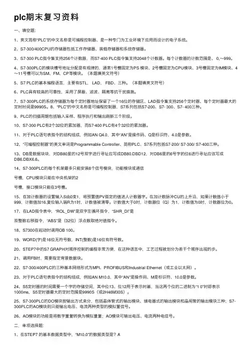 plc期末复习资料