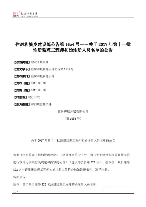 住房和城乡建设部公告第1654号――关于2017年第十一批注册监理工程
