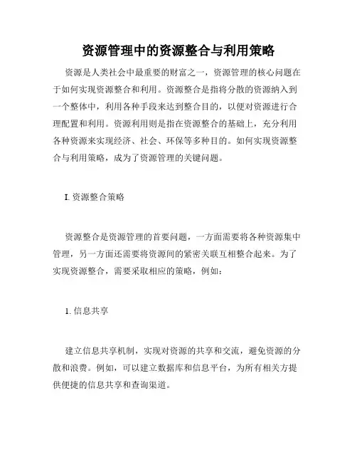 资源管理中的资源整合与利用策略