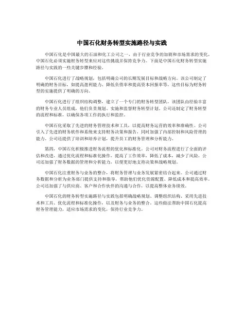 中国石化财务转型实施路径与实践
