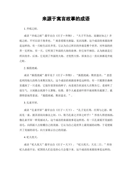 来源于寓言故事的成语