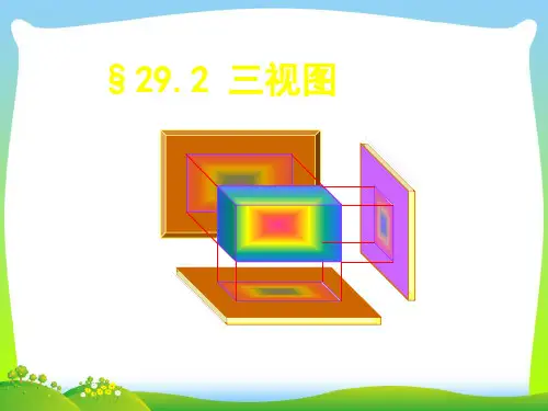 【最新】人教版九年级数学下册第二十九章《29.2 三视图7》公开课课件.ppt