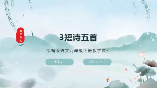 部编版语文九年级下册《短诗五首》教学课件(含同步教案和习题)