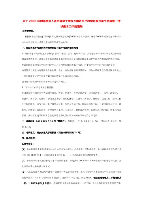 关于2009年同等学力人员申请硕士学位外国语水平和学科综合水平全国统一考试报名工作的通知