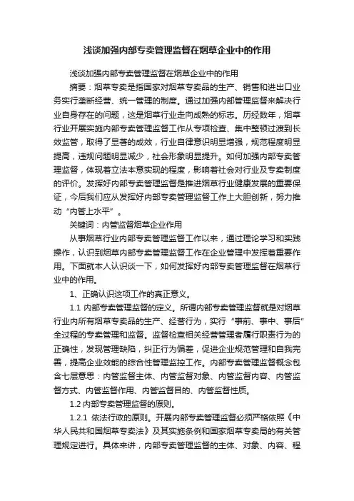 浅谈加强内部专卖管理监督在烟草企业中的作用