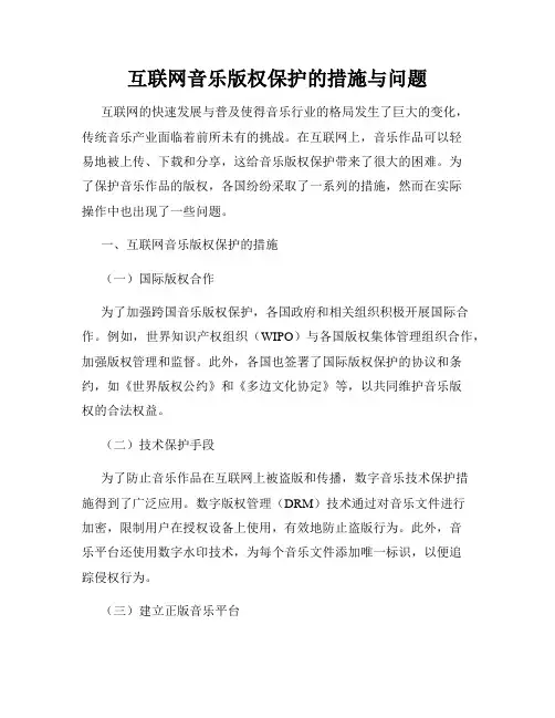 互联网音乐版权保护的措施与问题