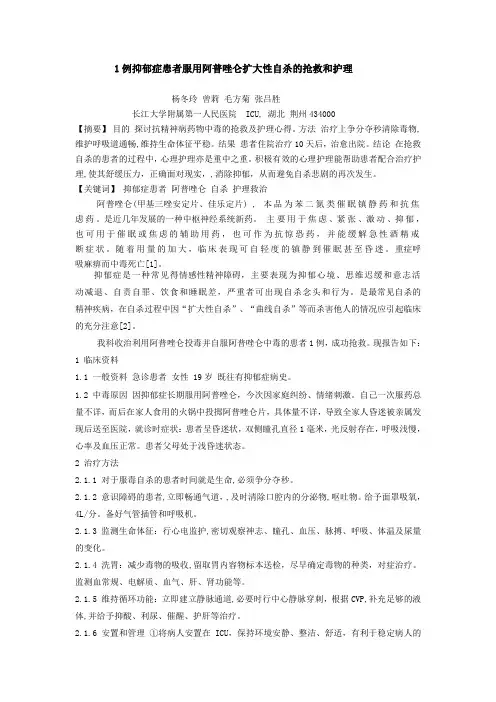 1例抑郁症患者服用阿普唑仑扩大性自杀的抢救和护理